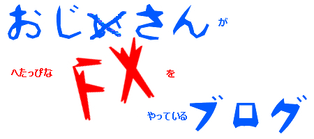 おじさんFX