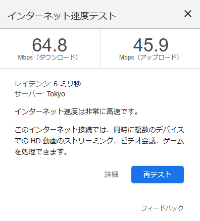 Googleのインターネット速度テストの結果